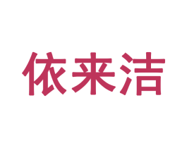 依来洁 第05类医药商标转让 注册号48399144