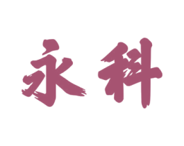 永科 第09类科学仪器商标转让 注册号40794221