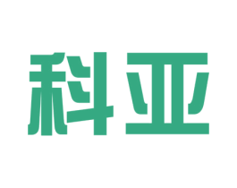 科亚 第09类科学仪器商标转让 注册号40786334