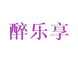 醉乐享 第29类食品商标转让 注册号45727193