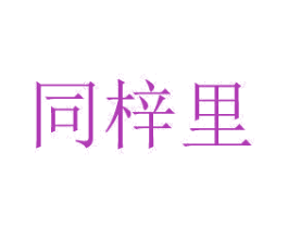 商标效果图