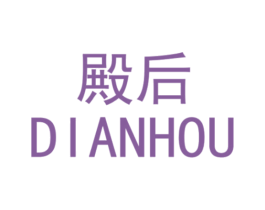 殿后 第35类广告贸易商标转让 注册号30956624