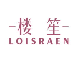 楼笙 LOISRAEN 第35类广告贸易商标转让 注册号30939513
