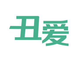 丑爱 第35类广告贸易商标转让 注册号30460820