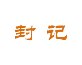 封记 第30类小食配料商标转让 注册号26965873