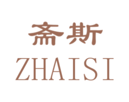 斋斯 第29类食品商标转让 注册号30456173