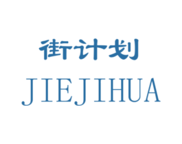 街计划 第09类科学仪器商标转让 注册号30834237