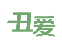 丑爱 第05类医药商标转让 注册号27300955