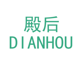 殿后 第03类化妆品商标转让 注册号30944630