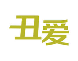 丑爱 第03类化妆品商标转让 注册号27293670
