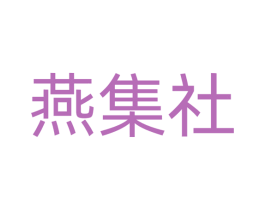 燕集社