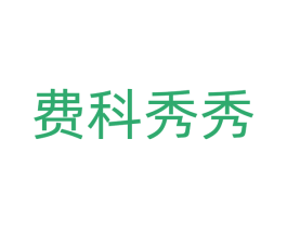费科秀秀