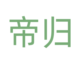 帝归