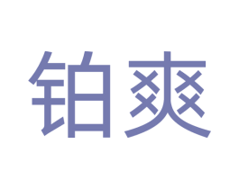 铂爽