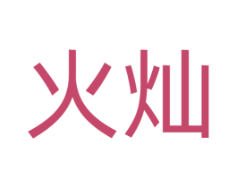 火灿