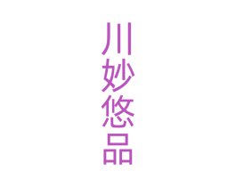 川妙悠品