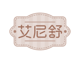 艾尼舒
