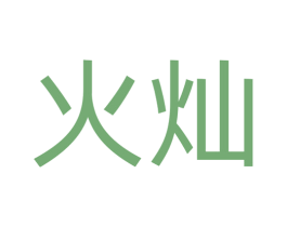 火灿