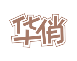 华俏