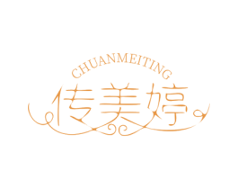 传美婷