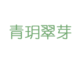 青玥翠芽