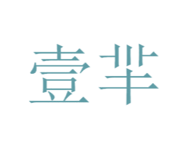 壹芈