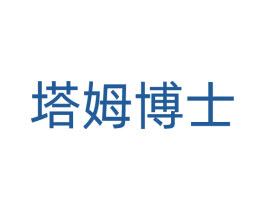 塔姆博士