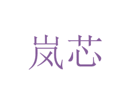 岚芯