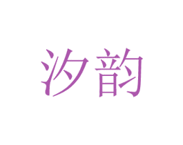 汐韵