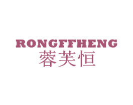 蓉芙恒 RONGFFHENG