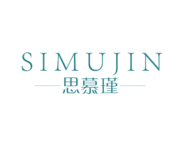 思慕瑾