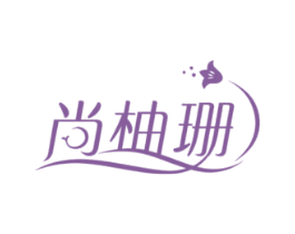 尚柚珊