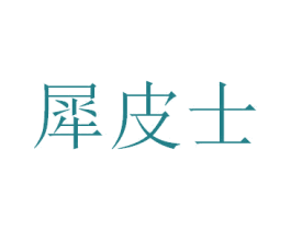商标效果图