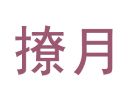 商标效果图