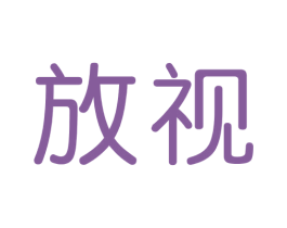 商标效果图