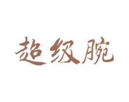 商标效果图