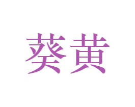 商标效果图