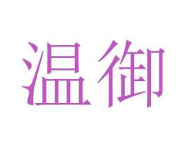 商标效果图
