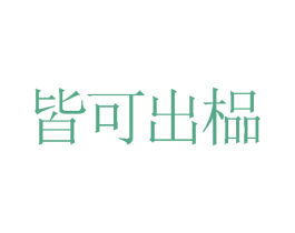商标效果图