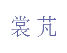 商标效果图