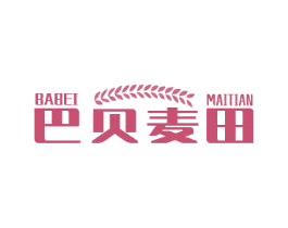 巴贝麦田