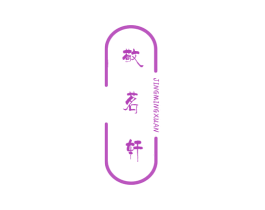 敬茗轩