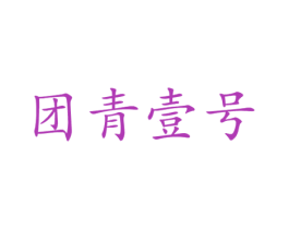 团青壹号