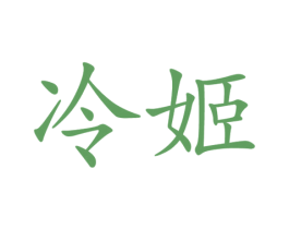 冷姬