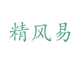 精风易