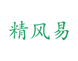 精风易