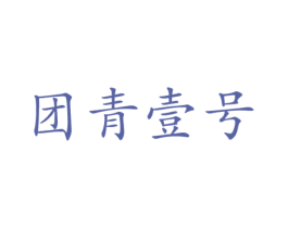 团青壹号