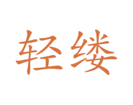轻缕
