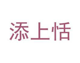 添上恬