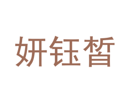 妍钰晢